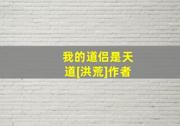 我的道侣是天道[洪荒]作者